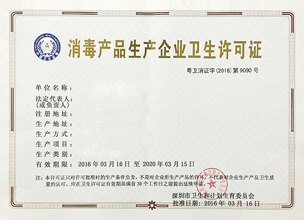 消毒品證書